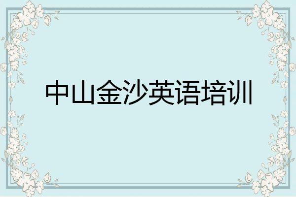 中山金沙英语培训