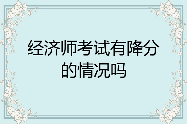 经济师考试有降分的情况吗
