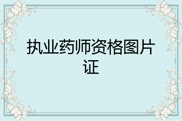 执业药师资格图片证