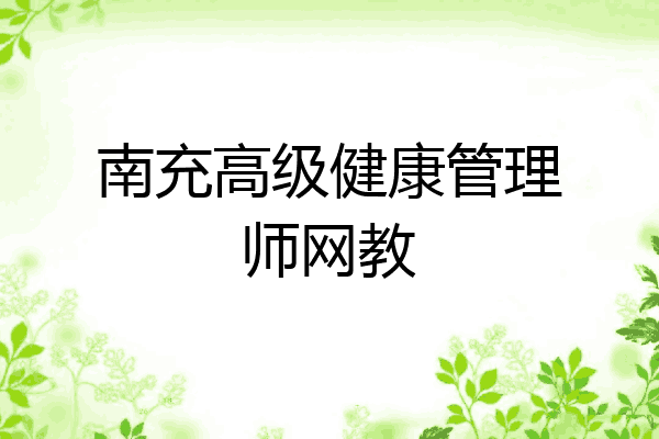 南充高级健康管理师网教
