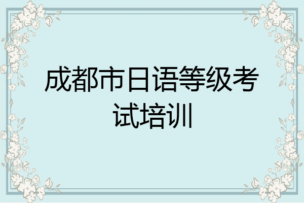 成都市日语等级考试培训