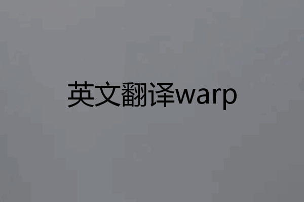 英文翻译warp