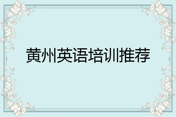黄州英语培训推荐