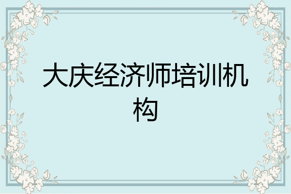 大庆经济师培训机构