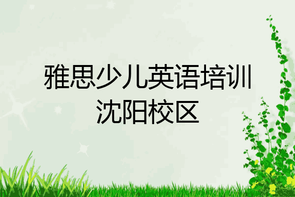 雅思少儿英语培训沈阳校区