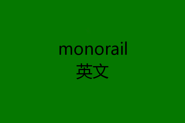monorail英文