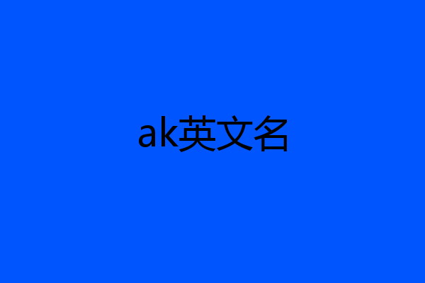 ak英文名