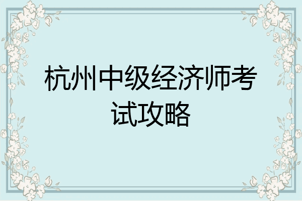 杭州中级经济师考试攻略