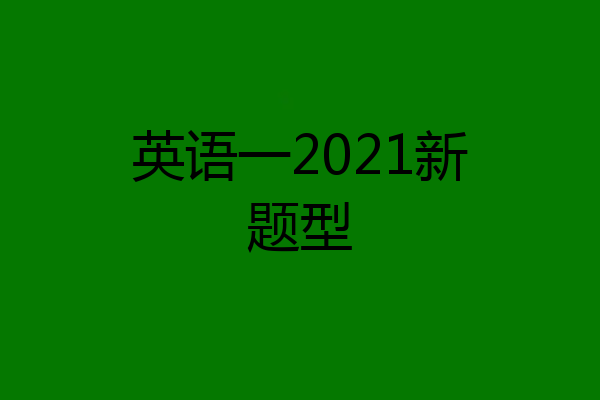 英语一2021新题型