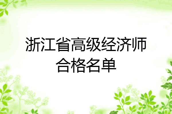 浙江省高级经济师合格名单