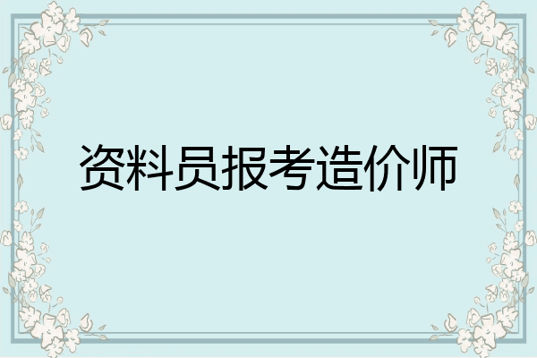 资料员报考造价师