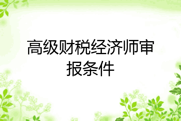 高级财税经济师审报条件