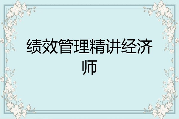 绩效管理精讲经济师
