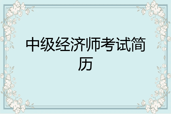 中级经济师考试简历