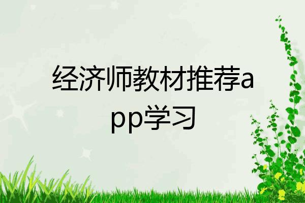 经济师教材推荐app学习
