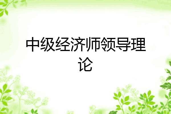 中级经济师领导理论