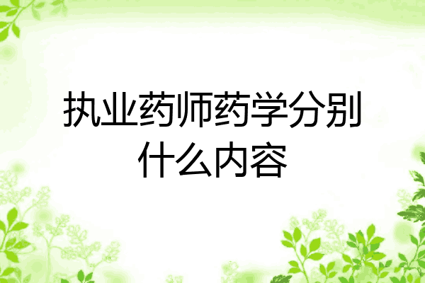 执业药师药学分别什么内容