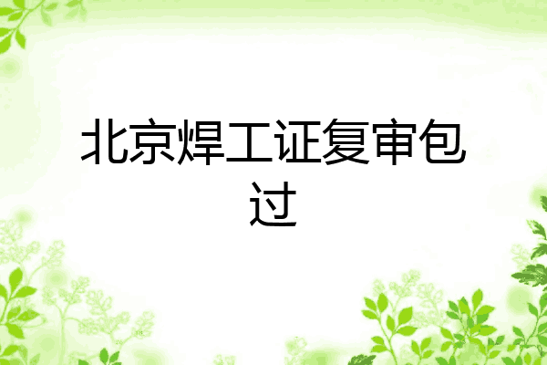 北京焊工证复审包过