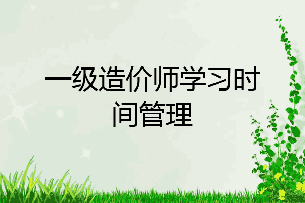 一级造价师学习时间管理