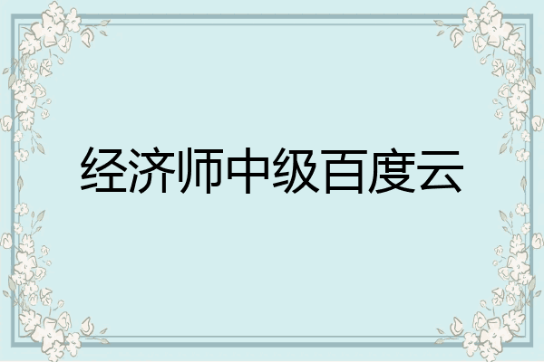 经济师中级百度云
