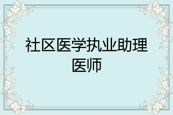 社区医学执业助理医师