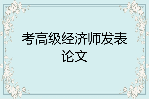 考高级经济师发表论文