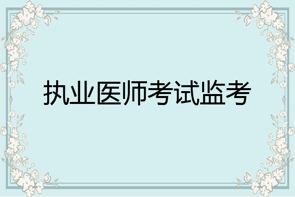 执业医师考试监考