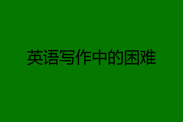 英语写作中的困难