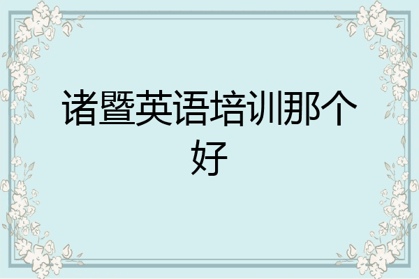 诸暨英语培训那个好
