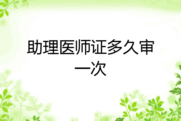 助理医师证多久审一次