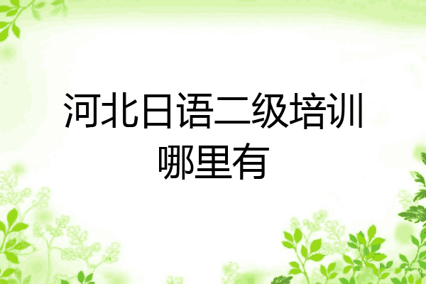 河北日语二级培训哪里有