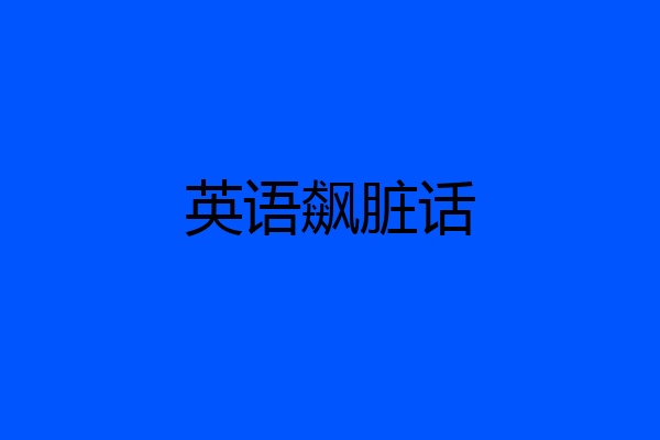 英语飙脏话