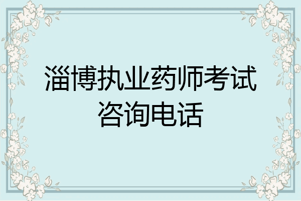 淄博执业药师考试咨询电话