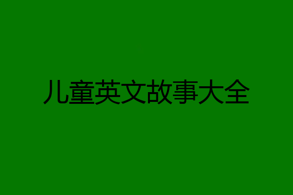 儿童英文故事大全