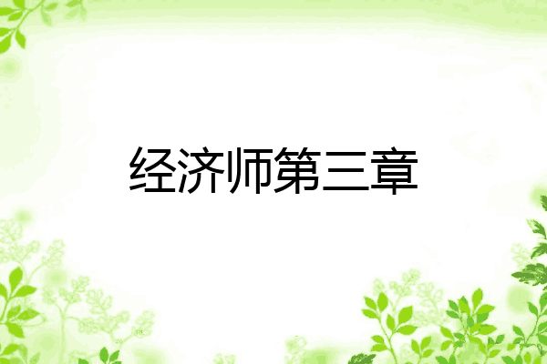 经济师第三章