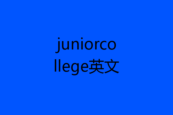 juniorcollege英文