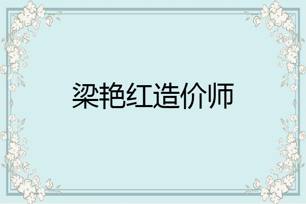 梁艳红造价师