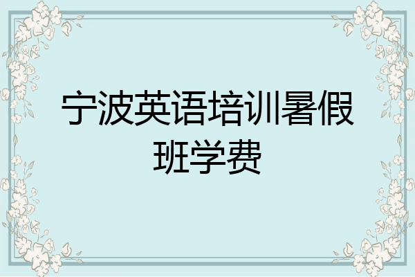 宁波英语培训暑假班学费