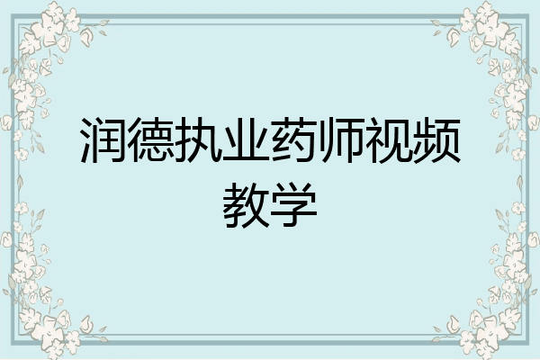 润德执业药师视频教学