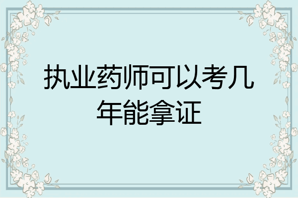执业药师可以考几年能拿证