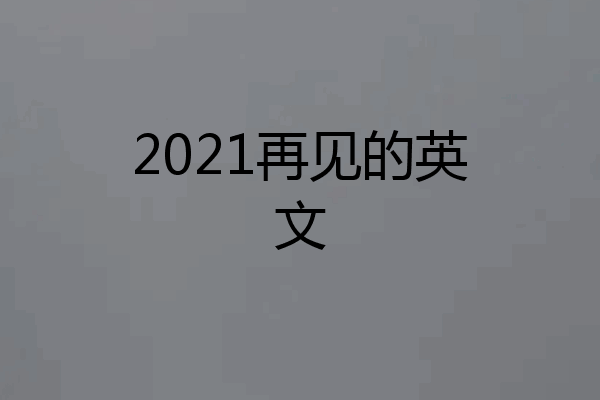 2021再见的英文