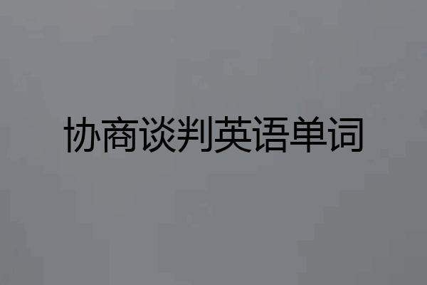 协商谈判英语单词