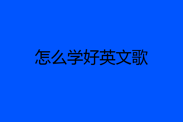 怎么学好英文歌