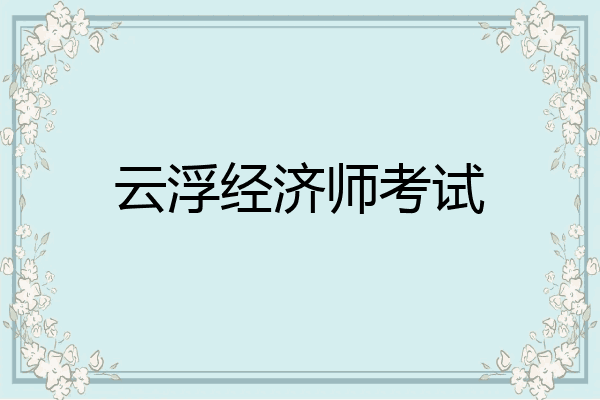 云浮经济师考试