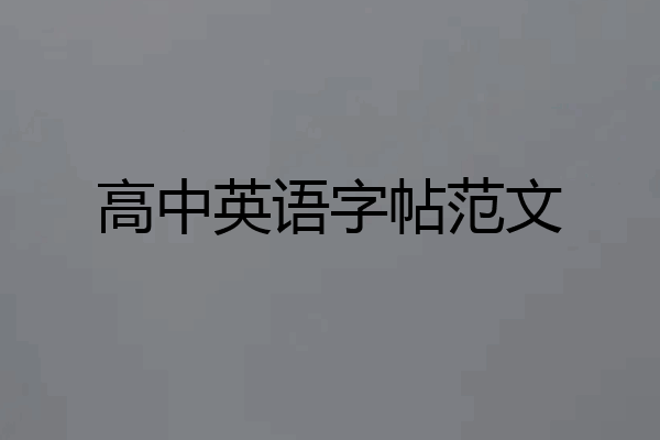 高中英语字帖范文