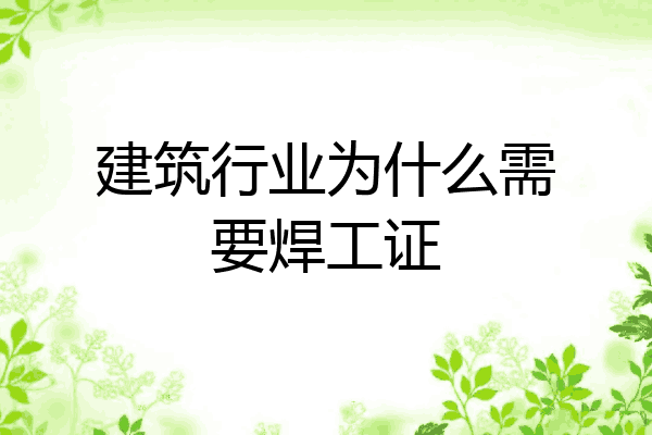 建筑行业为什么需要焊工证