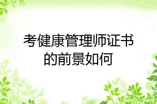 考健康管理师证书的前景如何
