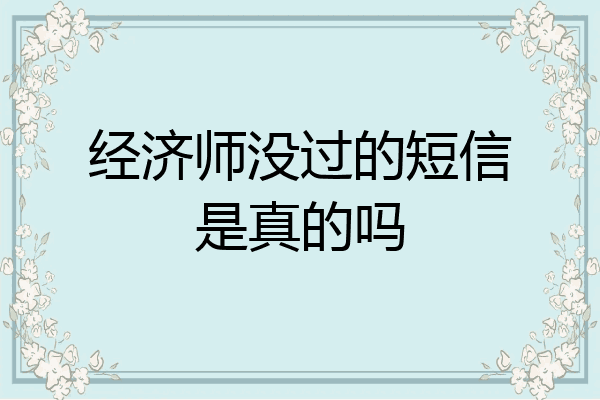 经济师没过的短信是真的吗