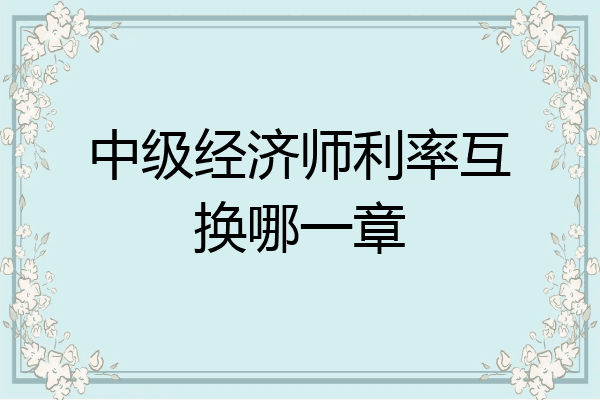 中级经济师利率互换哪一章