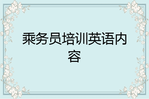 乘务员培训英语内容